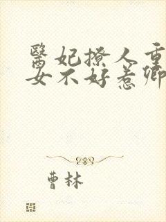 医妃撩人重生嫡女不好惹卿月