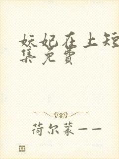 妖妃在上短剧全集免费