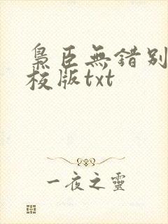 枭臣无错别字精校版txt