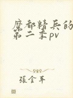 魔都精兵的奴隶第二季pv