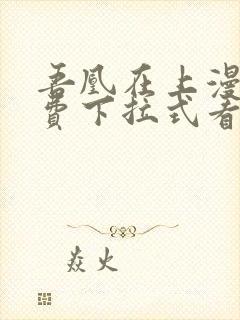 吾凰在上漫画免费下拉式看漫画