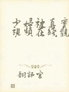 少妇被真实内射视频在线观看