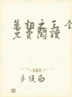 万相之王 全文免费阅读