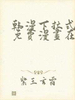 韩漫下拉式漫画免费漫画在线看漫画