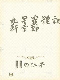 九星霸体诀 最新章节