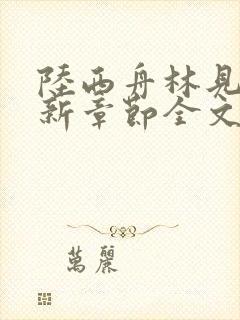 陆西舟林见微最新章节全文免费阅读封面