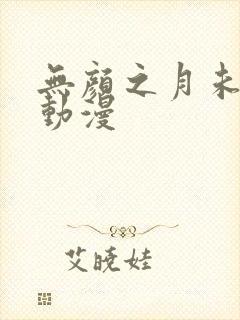 无颜之月未删减动漫