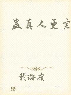 蛊真人更完了吗封面