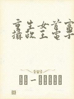 重生女首富娇养摄政王电子版