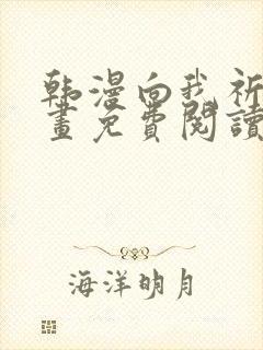 韩漫向我祈求漫画免费阅读