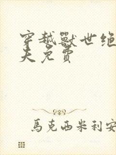 穿越兽世绝色兽夫免费