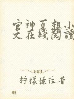 官神夏想小说全文在线阅读