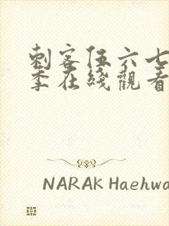 刺客伍六七第7季在线观看