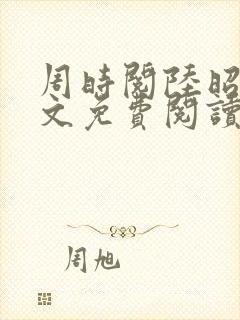 周时阅陆昭菱全文免费阅读笔趣阁封面