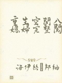 重生空间八零小媳妇完整阅读