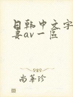 日韩中文字幕人妻av一区封面