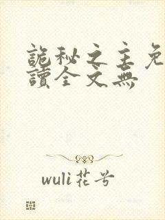 诡秘之主免费阅读全文无