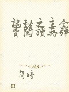 诡秘之主全文免费阅读无弹窗乌贼