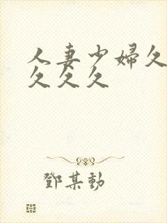 人妻少妇久久久久久久