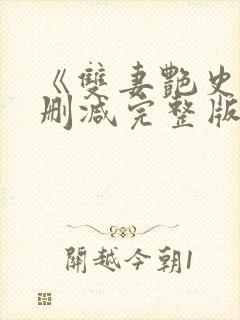 《双妻艳史》无删减完整版播放在线