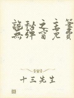 诡秘之主笔趣阁无弹窗免费封面