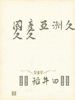 国产亚洲久久久久久