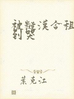 被糙汉合租室友到哭封面