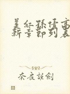 美红孙倩高义最新章节列表封面