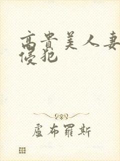 高贵美人妻被强侵犯