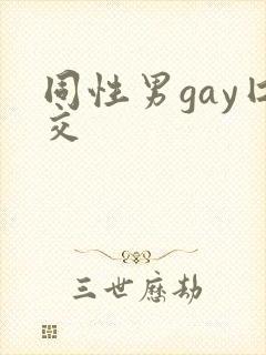 同性男gay囗交封面