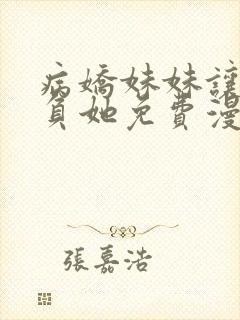 病娇妹妹让我欺负她免费漫画,漫画免费阅读封面