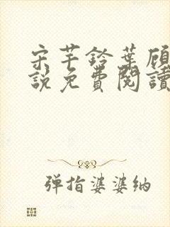 宋芊铃叶顾尧小说免费阅读最新章节封面