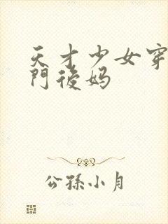 天才少女穿成豪门后妈