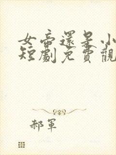 女帝还是小可怜短剧免费观看