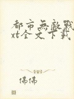 都市无敌战神txt全文下载