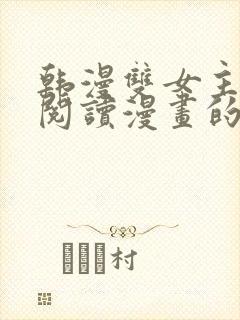 韩漫双女主免费阅读漫画的网站有哪些