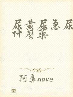 尿黄尿急尿频吃什么药