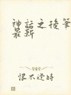 神话之后笔趣阁最新封面