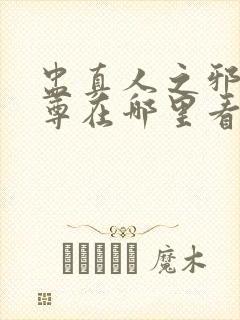 盅真人之邪浮魔尊在哪里看封面