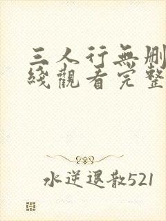 三人行无删减在线观看完整版封面