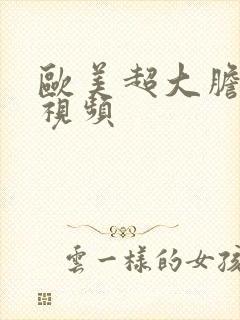 欧美超大胆裸体视频