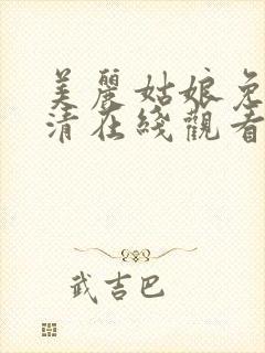 美丽姑娘免费高清在线观看电视剧封面