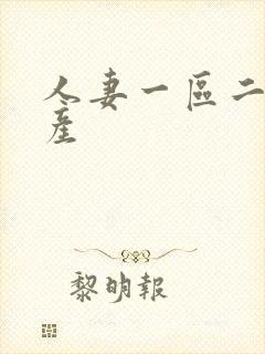 人妻一区二区国产