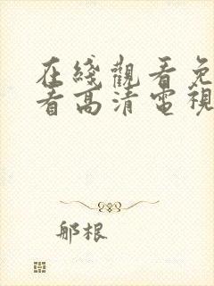 在线观看免费观看高清电视剧