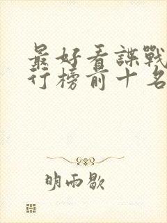 最好看谍战剧排行榜前十名