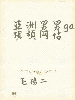 亚洲男男gay视频网站