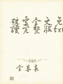 破云全文免费阅读完整版txt