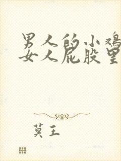 男人的小鸡插进女人屁股里的视频