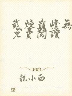 武炼巅峰无弹窗免费阅读