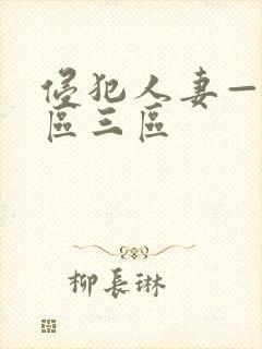 侵犯人妻—区二区三区